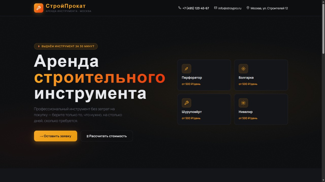 Лендинг аренды инструмента
