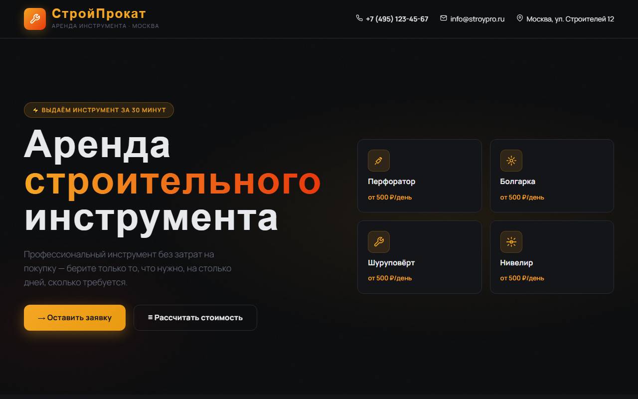 СтройПрокат