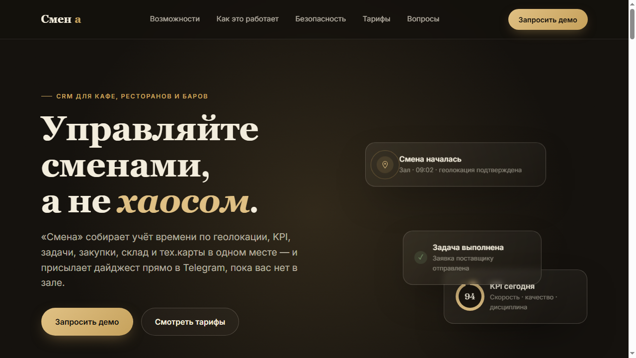 Смена — CRM для кафе и ресторанов